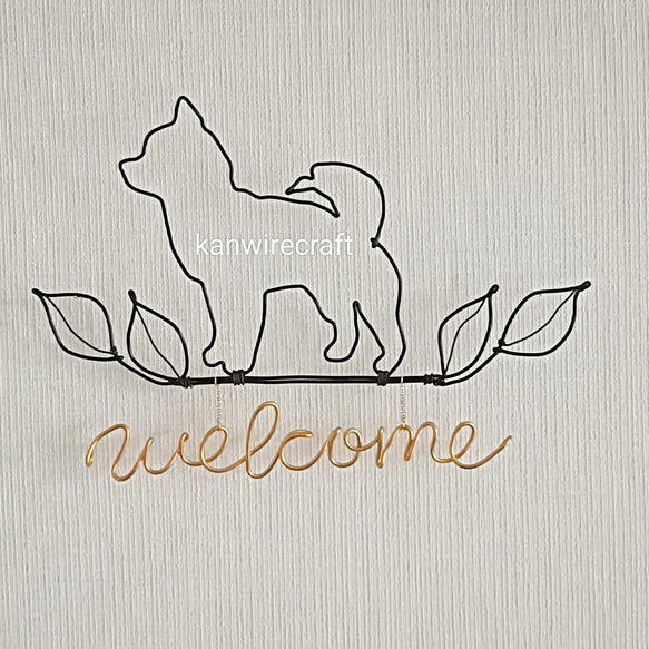【激安】 ワイヤーアート ワイヤークラフト 柴犬 welcome ネームプレート イラスト