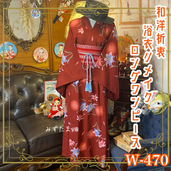 和洋折衷 浴衣 リメイク ワンピース ドレス 帯サッシュベルト