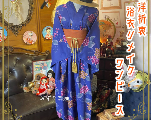 浴衣リメイクワンピース3377 和洋折衷 浴衣 リメイク ワンピース ドレス 帯サッシュベルト