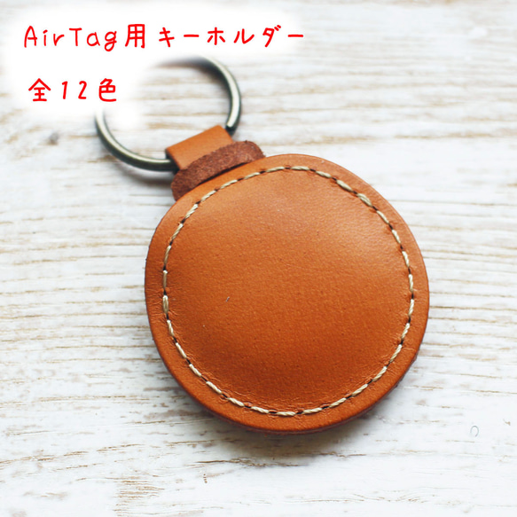 Air Tag用レザーキーホルダー(穴なし)　全12色　革 1枚目の画像