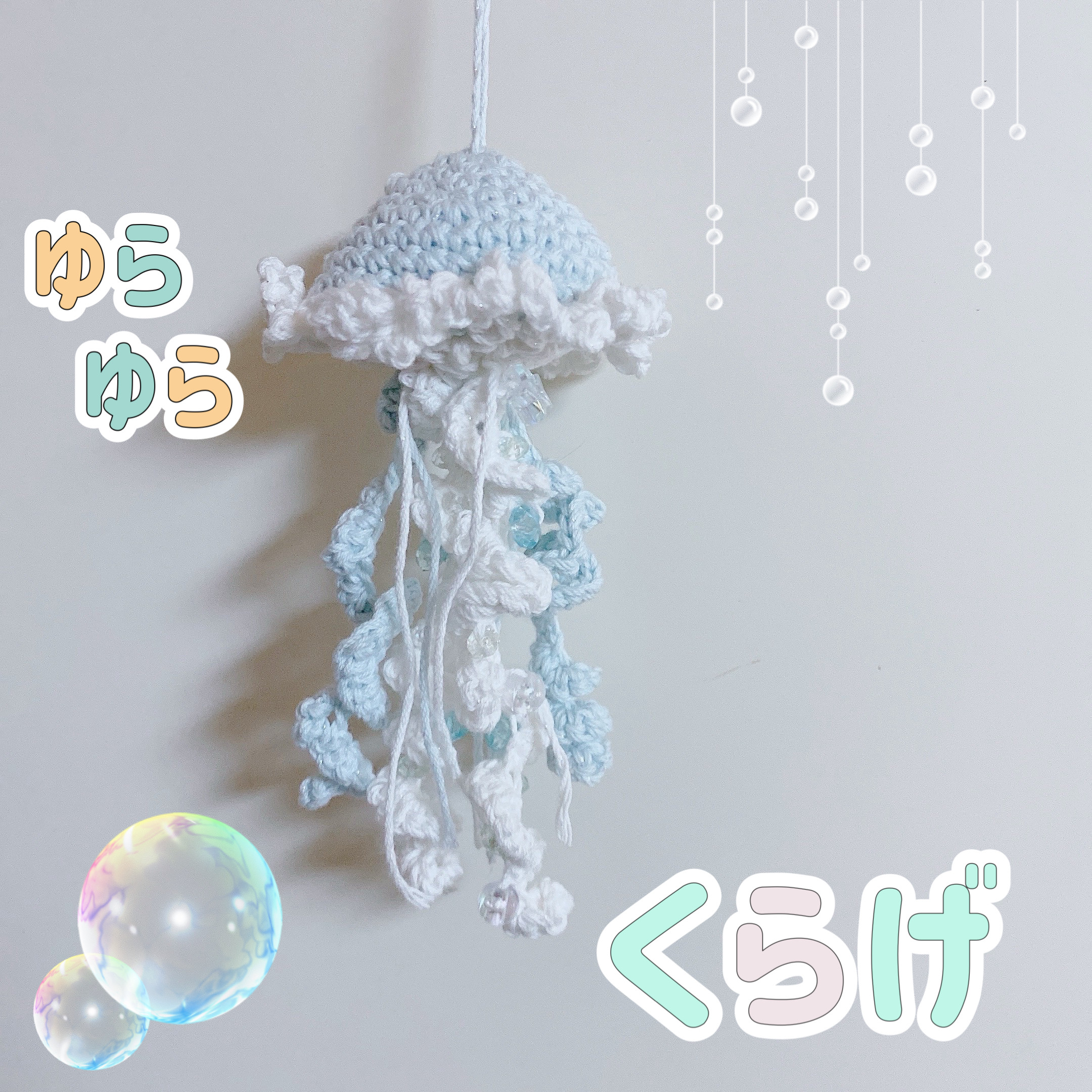 くらげ キーホルダー あみぐるみ 海月 編み物 あみぐるみ 秋