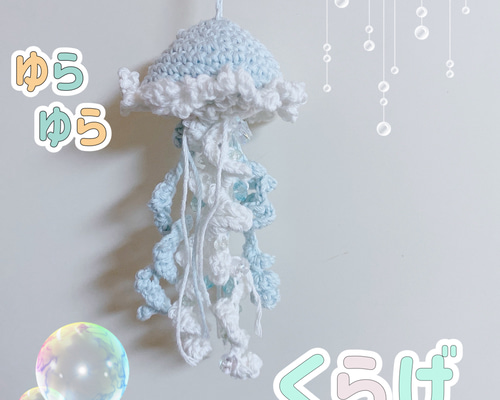 クラゲ あみぐるみ チャーム キーホルダー【オーダー】 クラゲモチーフのあみぐるみ🪼 並べると可愛さ倍増🤭 バッグ