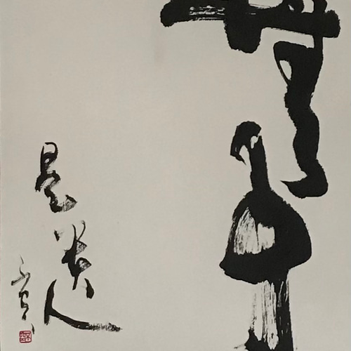 無事是貴人」上質な書道額装作品 一点物 アート ギフト 送料無料