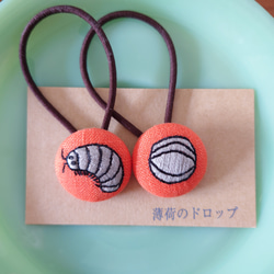 刺繍ヘアゴム「ダンゴムシ オレンジ」くるみボタン ヘアゴム