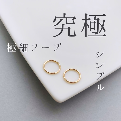 つけっぱなし】14kgf究極シンプル極細フープピアス ピアス（フープ