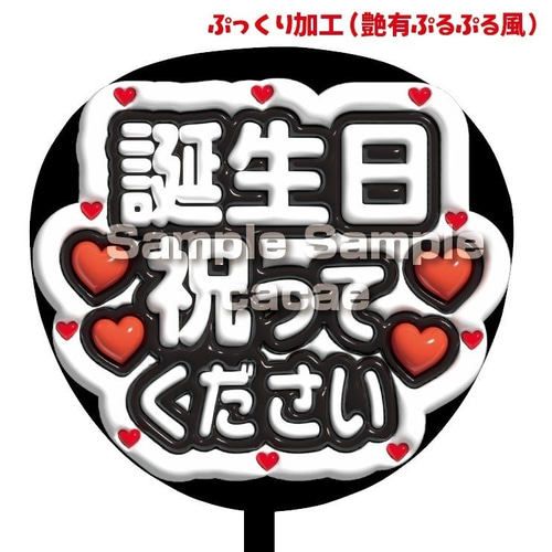 ★オーダー 受付中★ぷっくり うちわ 文字 ファンサ コンサート 即購入可】ファンサうちわ文字 ぷっくり 艶有ぷるぷる 規定内