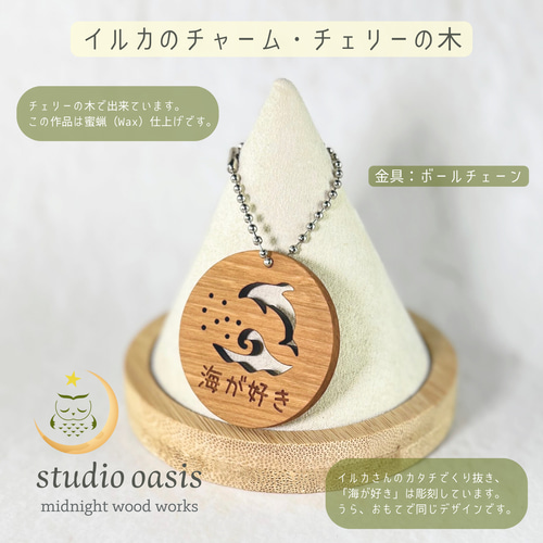 海が好き】 イルカのキーホルダー チェリーの木 キーホルダー studio