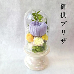 仏花ガラスドーム】 お供え プリザーブドフラワー 仏壇 供花 お供え花