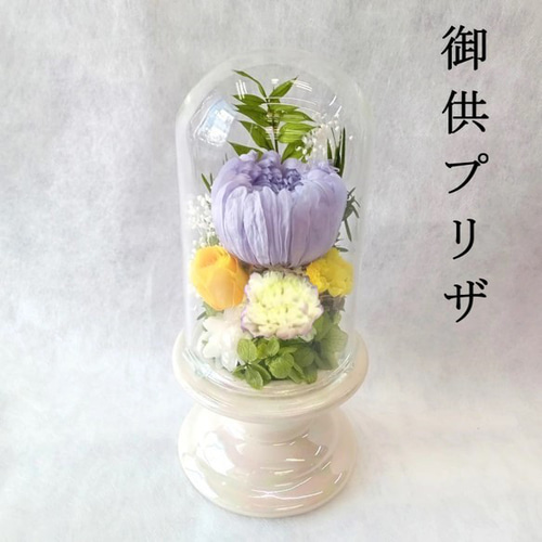 仏花ガラスドーム】 お供え プリザーブドフラワー 仏壇 供花 お供え花