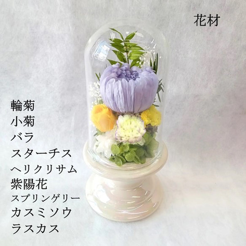 仏花ガラスドーム】 お供え プリザーブドフラワー 仏壇 供花 お供え花