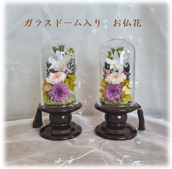 プリザーブドフラワー ガラスドーム入りお供え花～*智*～ プリザーブド