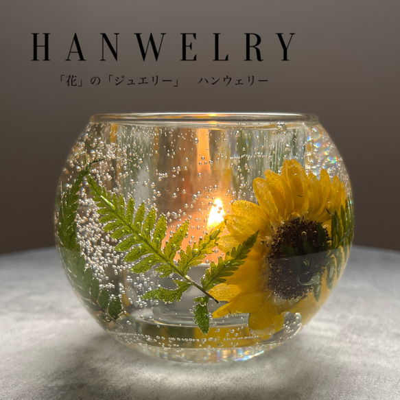 夏期限定】ひまわりのボタニカルキャンドルホルダー 受注生産 (ガラス
