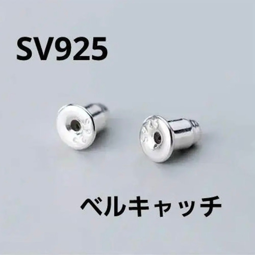 1ペア ベルキャッチ シルバー SV925 その他素材 M'sparts 〜エムズ