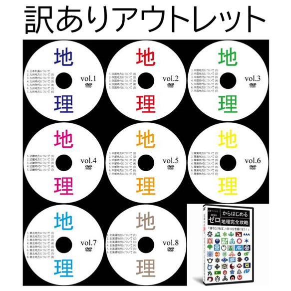 人気便利グッズ 激安サントップアウトレット】中学受験社会地理DVD全8枚 その他 語学/参考書