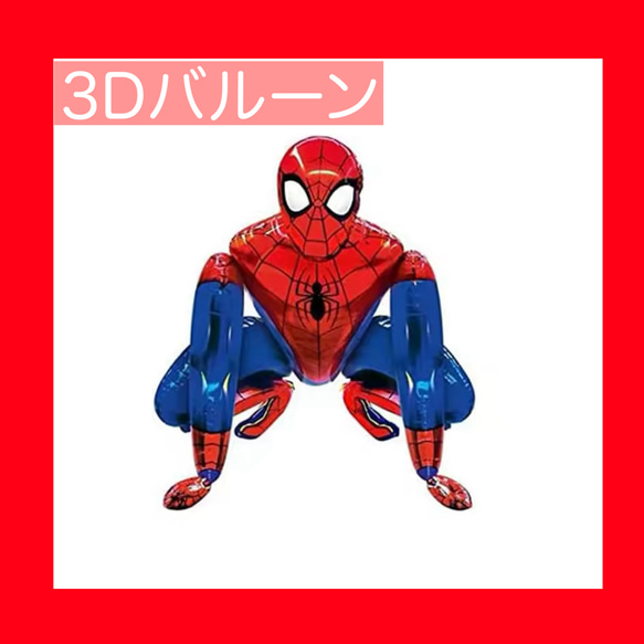バルーン 3D 風船 スパイダーマン パーティー ガーランド 誕生日 バルーン 3D 風船 スパイダーマン パーティー ガーランド 誕生日