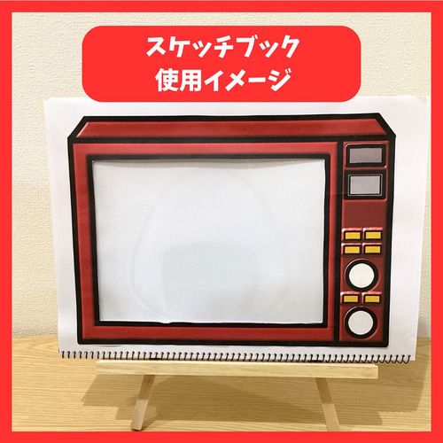 ミラクルレンジ スケッチブックシアター素材 保育教材 魔法のレンジ