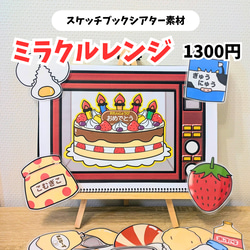 ミラクルレンジ スケッチブックシアター素材 保育教材 魔法のレンジ