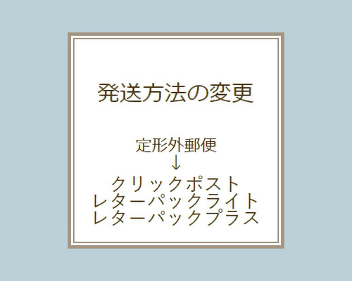 jnyuta専用　発送方法変更 jnyuta専用 発送方法変更 配送方法を変更できない場合の発送について