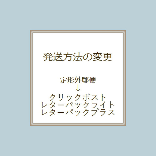 配送方法の変更 (￥3,000以上のご購入で送料無料の方専用