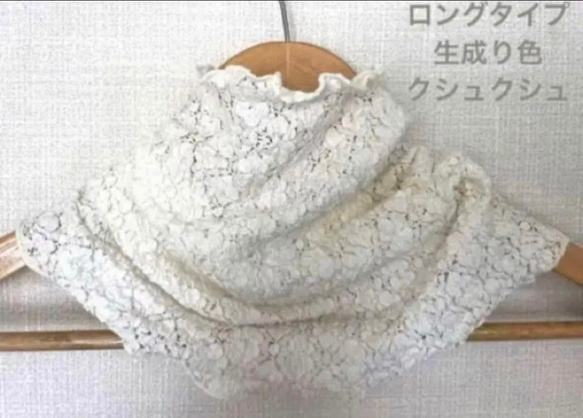ロングタイプ生成り色ホワイト花柄シングルウェーブ手作りネック 