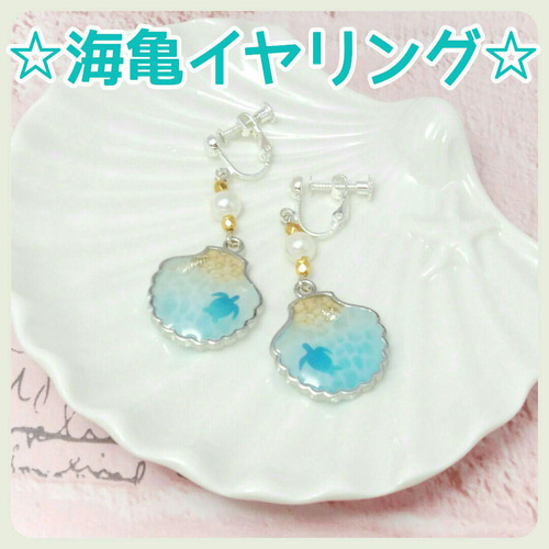 ☆海亀のイヤリング☆ イヤリング・ノンホールピアス Sweet dressing 