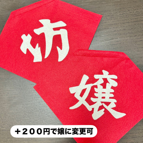 坊 腹かけ 前掛け コスプレ ハーフバースデー 1歳 300日 お宮参り お 