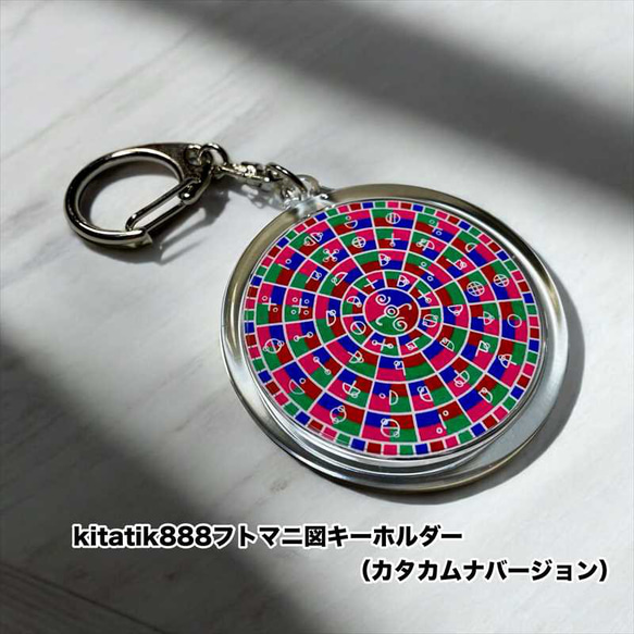 ぴょるCCM フトマニ カタカムナ ペンダント キーホルダー kitatik888フトマニ図キーホルダー（カタカムナバージョン）』 その他