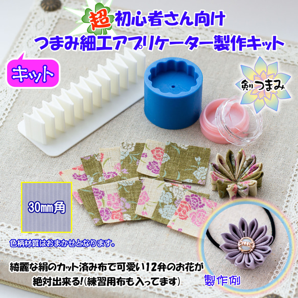 超!初心者さん向け つまみ細工アプリケーター剣つまみキット その他
