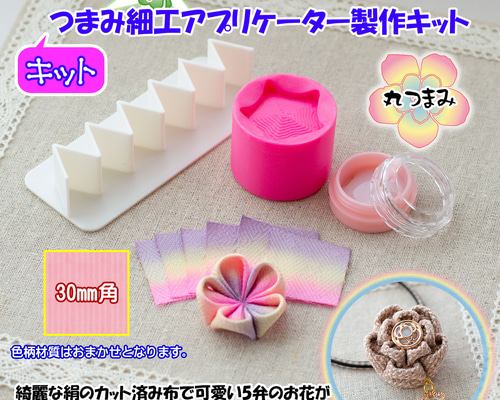 【まとめ売り】つまみ細工キット10こ 再販】『初心者さんにおすすめ！スターターキット』 | 日本