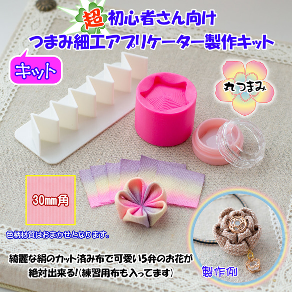 超!初心者さん向け つまみ細工アプリケーター丸つまみキット その他