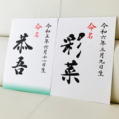 シンプル 】書道家が書く 命名書 A4 手書き 書道 オーダー命名書