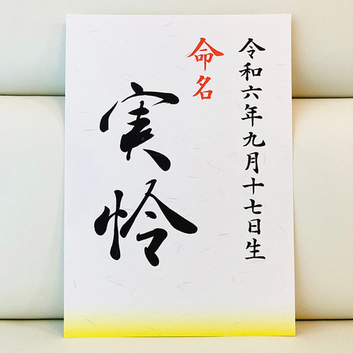 【真作】掛軸　四字書　結婚祝い書作品　書道美品　祝いの書　R157 真作】掛軸 四字書 結婚祝い書作品 書道美品 祝いの書
