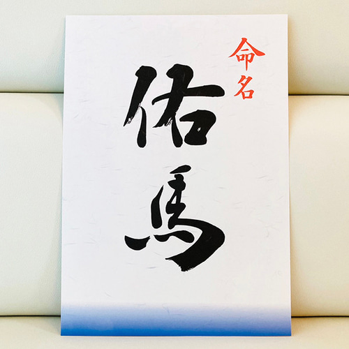 シンプル 】書道家が書く 命名書 A4 手書き 書道 オーダー命名書