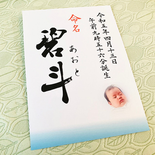 写真入り】書道家が書く 命名書 A4 手書き 書道 オーダー命名書
