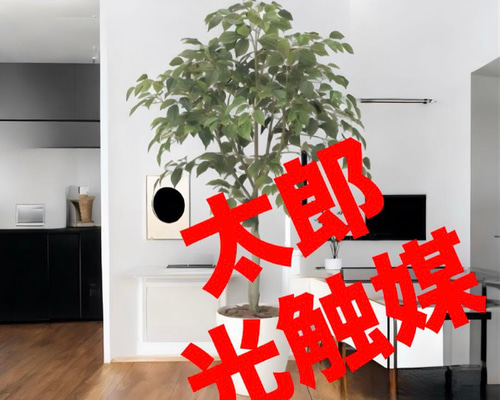 光触媒 人工観葉植物 ウォールグリーン フェイクグリーン