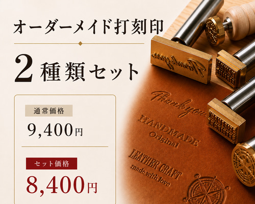 オリジナルロゴ】刻印 オーダーメイド レザークラフト 刻印棒 真鍮製