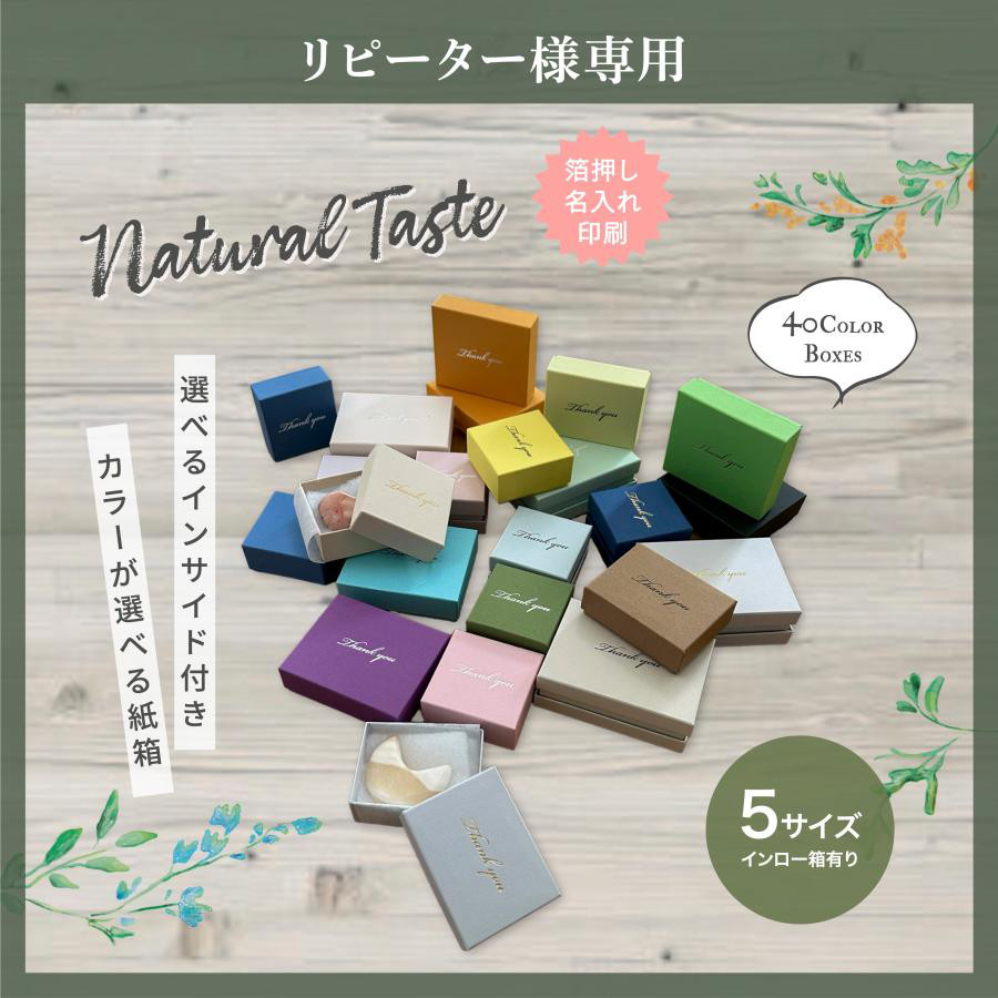 ペーパーボックス ジュエリー箱 リピーター様専用 選べる　5サイズ 40カラー インサイド 30個〜100個