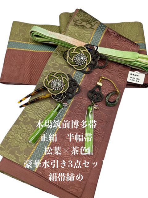 2328半幅帯＆豪華帯留・根付・髪飾り・帯締め 博多織 和装小物 和装  