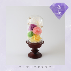 お仏壇にお供えするプリザーブドフラワー ガラスドーム仏花 高さ