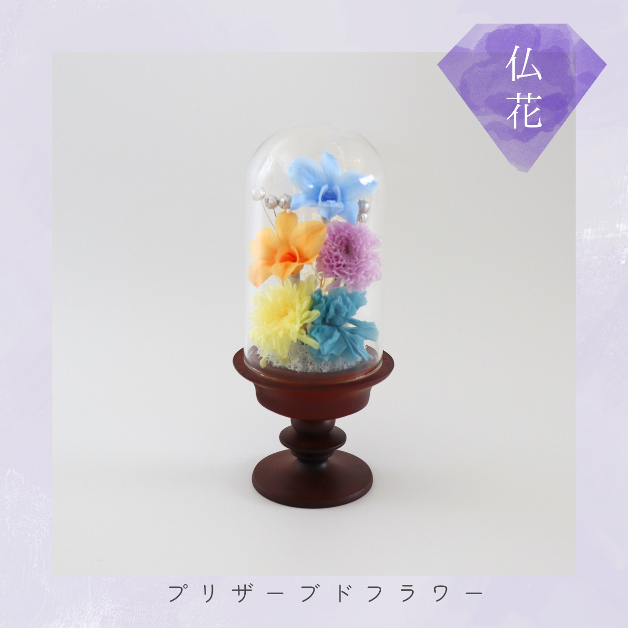 お仏壇にお供えするプリザーブドフラワー　ガラスドーム仏花　高さ19cm　菊　御供　お彼岸　お盆　水やり不要　お供え花 5,925円