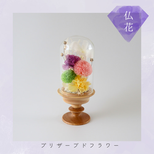 お仏壇にお供えするプリザーブドフラワー ガラスドーム仏花 高さ お仏壇にお供えするプリザーブドフラワー ガラスドーム仏花 高さ