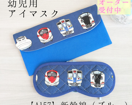 のんこ様◇子供用　アイマスク　ケース　幼児用　モンテッソーリ　新幹線　電車 子供用 アイマスク ケース モンテッソーリ 新幹線 電車