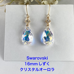 スワロフスキー#6106、16mmしずく型ピアス〜クリスタルオーロラ ピアス