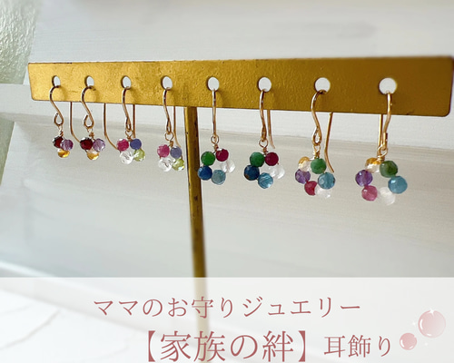 家族の絆】ママのお守りジュエリー耳飾り 誕生石選べます 14kgf ピアス