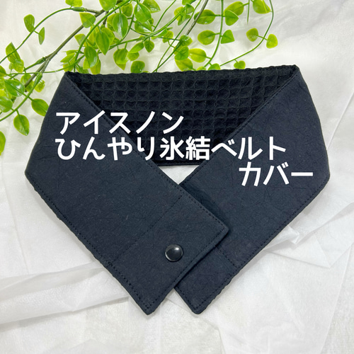 tanen様　アイスノン　氷結ベルト　リバティ　カバー　4点　保冷剤　２本 Amazon.co.jp: アイスノン 首もとひんやり氷結ベルト 保冷剤