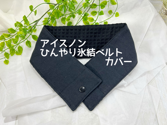 アイスノン 首元ひんやり氷結ベルト 専用カバー 1点 - メルカリ