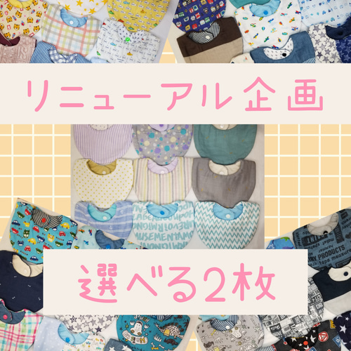 再販3】✨リニューアル企画✨ 選べる国産ダブルガーゼスタイ 2枚セット 