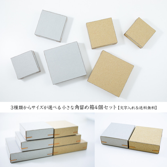 小さな角留め箱4個セット〈文字入れ&送料無料〉3種類からサイズ 小さな角留め箱4個セット〈文字入れ&送料無料〉3種類からサイズ