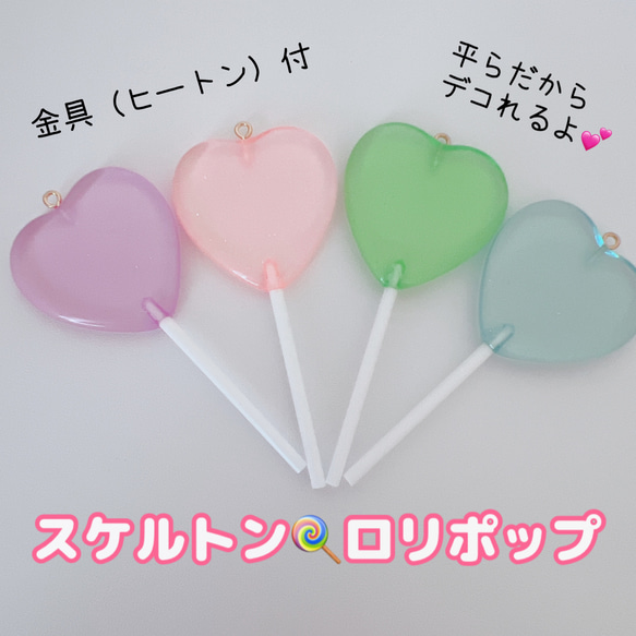 専用です 114）1個 ハート ロリポップチャーム（大） 少し透明  