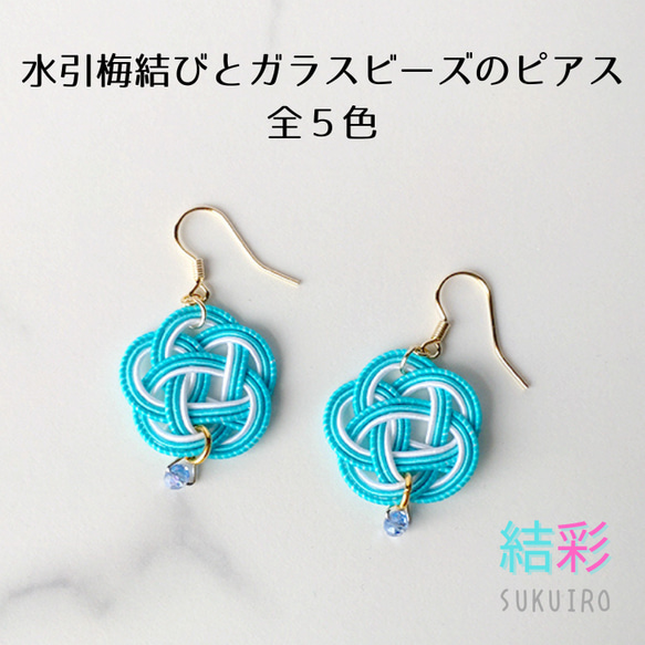 売切SALE！】水引ピアス【梅結び・小・ガラスビーズ付き】イヤリング